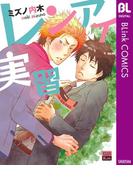 レンアイ実習(ブリンクコミックスDIGITAL)