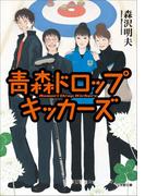 青森ドロップキッカーズ