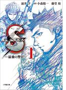 小説　S　エス―最後の警官―　1