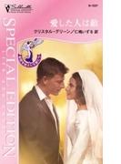愛した人は敵(シルエット・スペシャル・エディション)