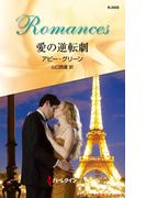 愛の逆転劇(ハーレクイン・ロマンス)