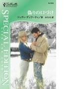 偽りの口づけ(シルエット・スペシャル・エディション)