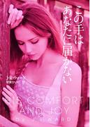 この手はあなたに届かない(MIRA文庫)