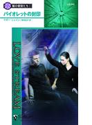 バイオレットの封印(シルエット・ラブストリーム)