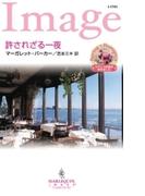 許されざる一夜(ハーレクイン・イマージュ)