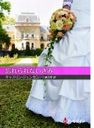 忘れられないきみ(ハーレクインSP文庫)