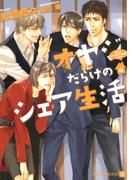 オヤジだらけのシェア生活　特別版(シャレード文庫)
