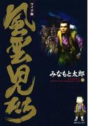 風雲児たち　10巻(SPコミックス)