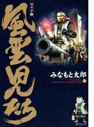 風雲児たち　14巻(SPコミックス)