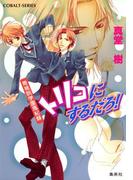 青桃院学園風紀録11　トリコにするだろ！【電子版限定・書き下ろしつき】(コバルト文庫)