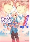 青桃院学園風紀録12　ミダレりゃいいだろ！【電子版限定・書き下ろしつき】(コバルト文庫)
