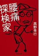 腰痛探検家(集英社文庫)