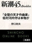 「全聾の天才作曲家」佐村河内守は本物か―新潮45eBooklet(新潮45eBooklet)