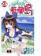 ながされて藍蘭島23巻(ガンガンコミックス)