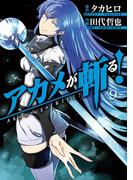 アカメが斬る！9巻(ガンガンコミックスJOKER)