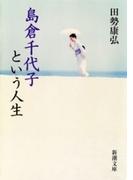 島倉千代子という人生（新潮文庫）(新潮文庫)