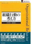 組織行動の考え方