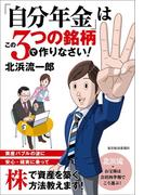 「自分年金」はこの３つの銘柄で作りなさい！