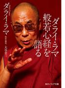 ダライ・ラマ般若心経を語る(角川ソフィア文庫)
