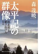 太平記の群像　南北朝を駆け抜けた人々(角川ソフィア文庫)