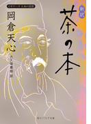 新訳　茶の本　ビギナーズ　日本の思想