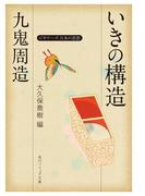 九鬼周造「いきの構造」　ビギナーズ　日本の思想(角川ソフィア文庫)