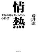 情熱　世界の麺を変える男の心得６７(角川フォレスタ)