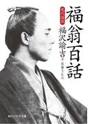 福翁百話　現代語訳(角川ソフィア文庫)