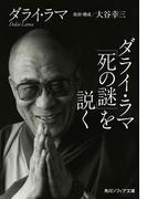 ダライ・ラマ「死の謎」を説く(角川ソフィア文庫)