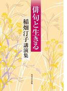 俳句と生きる　稲畑汀子講演集(角川学芸出版単行本)