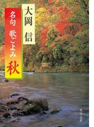 名句　歌ごよみ［秋］(角川文庫)