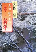 名句　歌ごよみ［冬・新年］(角川文庫)