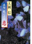 名句　歌ごよみ［恋］(角川文庫)