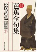 芭蕉全句集　現代語訳付き(角川ソフィア文庫)