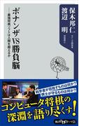 ボナンザＶＳ勝負脳　――最強将棋ソフトは人間を超えるか(角川oneテーマ21)