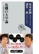 危機の大学論　日本の大学に未来はあるか？(角川oneテーマ21)