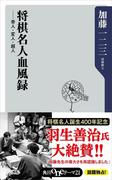 将棋名人血風録　奇人・変人・超人(角川oneテーマ21)