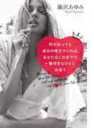 何があっても自分の味方でいれば、あなたはこれまでで一番好きなひとに出会う(中経出版)
