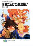 ハーモナイザー・エリオン　借金だらけの魔法使い(富士見ファンタジア文庫)