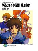 ハーモナイザー・エリオン　やるときゃやるぜ！魔法使い(富士見ファンタジア文庫)