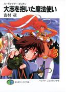 ハーモナイザー・エリオン　大志を抱いた魔法使い(富士見ファンタジア文庫)