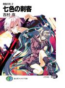 黄昏の刻2　七色の刺客(富士見ファンタジア文庫)