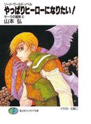 ソード・ワールド・ノベル　サーラの冒険6 やっぱりヒーローになりたい！(富士見ファンタジア文庫)