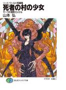ソード・ワールド短編集　サーラの冒険Extra 死者の村の少女(富士見ファンタジア文庫)
