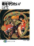 ソード・ワールド・ノベル　サーラの冒険3 君を守りたい！(富士見ファンタジア文庫)