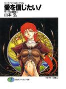 ソード・ワールド・ノベル　サーラの冒険4 愛を信じたい！(富士見ファンタジア文庫)