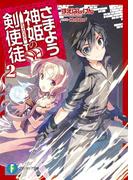 さまよう神姫の剣使徒2(富士見ファンタジア文庫)