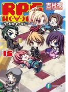 RPG　W（・∀・）RLD15 ―ろーぷれ・わーるど―(富士見ファンタジア文庫)