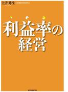 利益率の経営