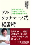 アル・ケッチァーノ式経営術